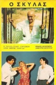 Ο Σκυλάς movie poster