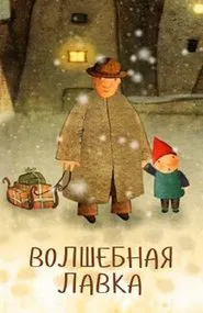 Magic Shop movie poster