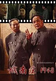 Poster do filme 城南庄1948