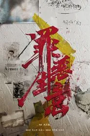 罪恶生意 movie poster