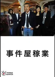 Jikenya Kagyou tv show poster