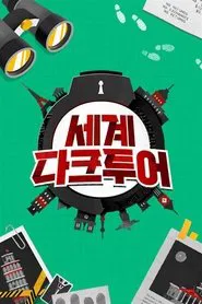 세계 다크투어 tv show poster