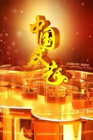 中国文艺 tv show poster