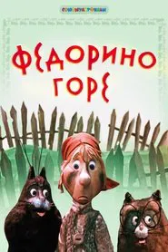 Poster do filme Fedora's Sorrow