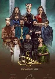 The Harem tv show poster