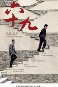 六十九 movie poster
