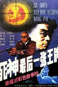 Si shen, zui hou yi zhang wang pai movie poster