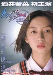 Twilight Syndrome: Graduation movie poster