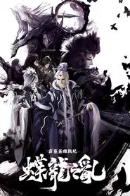 霹雳英雄战纪之蝶龙之乱 tv show poster