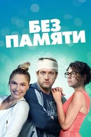 Without Memory tv show poster