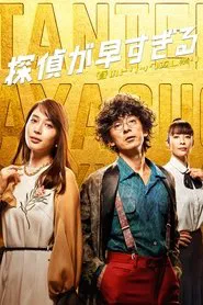 Tantei ga Hayasugiru tv show poster