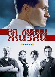 На линии жизни tv show poster