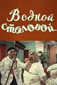In Some Cafeteria... movie poster