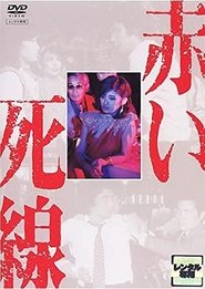 赤い死線 movie poster