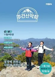 Poster da série 주간산악회