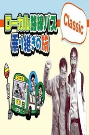 ローカル路線バス乗り継ぎ人情ふれあい旅 tv show poster