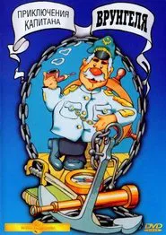 Poster da série Adventures of Captain Vrungel