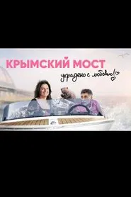 Crimean Bridge. Stolen with Love! movie poster