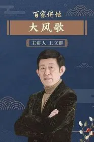 百家讲坛：大风歌 tv show poster