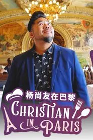 杨尚友在巴黎 tv show poster