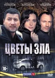 Poster da série Цветы зла