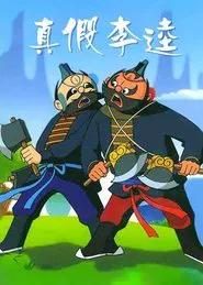 Zhen jia Li Kui movie poster