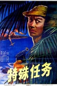 特殊任务 movie poster