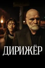 The Conductor movie poster