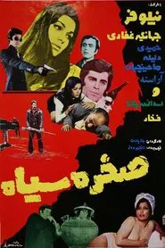 Sakhre Siah movie poster