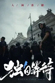 美洲大宝荐：独自等待 movie poster
