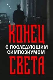 End of the World with Symposium to Follow movie poster