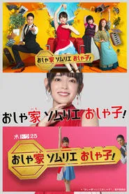 Oshako, Sommelier of Fancy Homes tv show poster