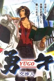 勇午 〜交渉人〜 tv show poster