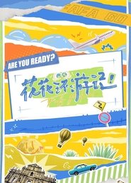 花花环游记 tv show poster
