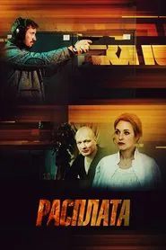 Расплата tv show poster