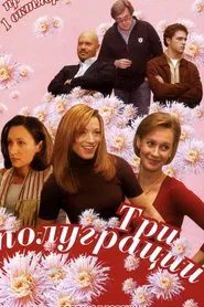 Три полуграции tv show poster