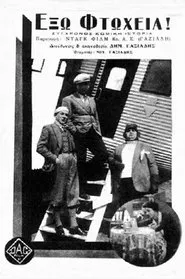 Έξω φτώχεια! movie poster