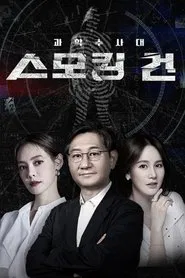 과학수사대 스모킹 건 tv show poster