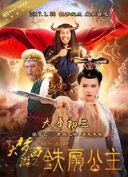 大梦西游2：铁扇公主 movie poster
