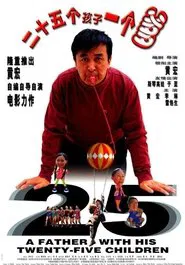 二十五个孩子一个爹 movie poster