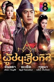 Conqueror of the Ten Directions tv show poster