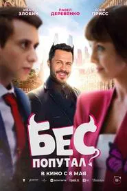 Бес попутал movie poster