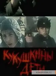 Кукушкины дети movie poster