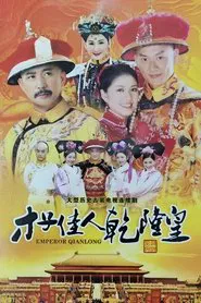 才子佳人乾隆皇 tv show poster