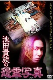 The Cursed Photographs of the Ikeda Aristocracy movie poster