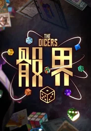 骰界 tv show poster