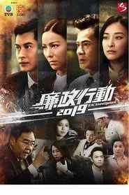 廉政行动 tv show poster