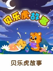 贝乐虎故事 tv show poster