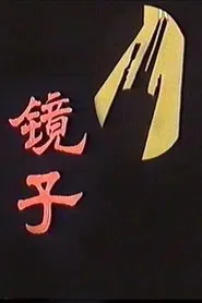 Mirror movie poster
