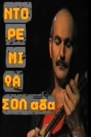 Poster do filme Ντο Ρε Μι Φασολάδα